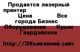 Продается лазерный принтер HP Color Laser Jet 3600. › Цена ­ 16 000 - Все города Бизнес » Оборудование   . Крым,Гвардейское